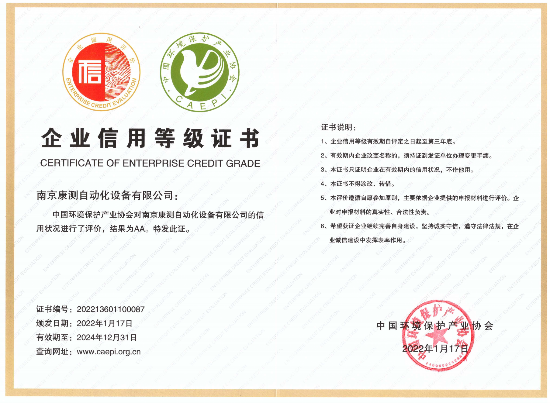 環(huán)保企業(yè)信用等級AA證書2022.1-2024.12_00(1).png