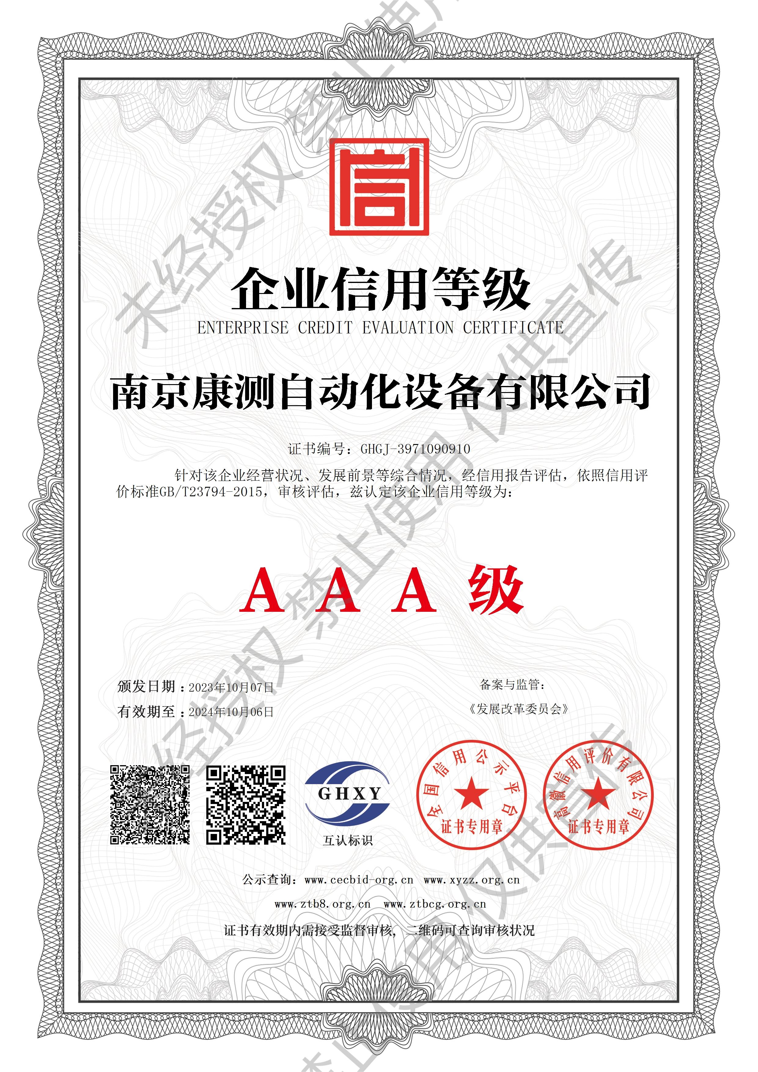 南京康測(cè)自動(dòng)化設(shè)備有限公司-企業(yè)信用等級(jí)(1).jpg