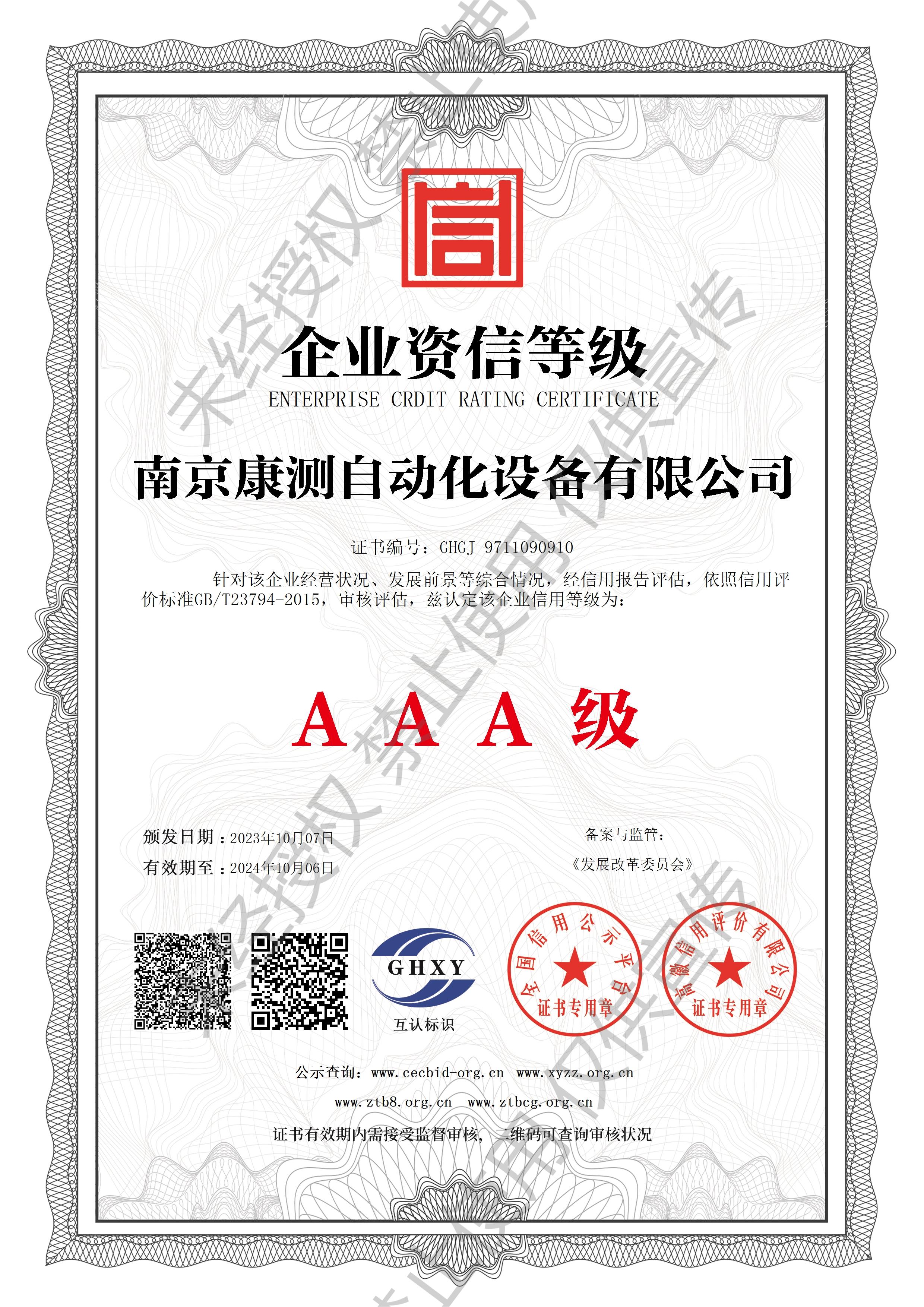 南京康測自動(dòng)化設(shè)備有限公司-企業(yè)資信等級(jí)(1).jpg