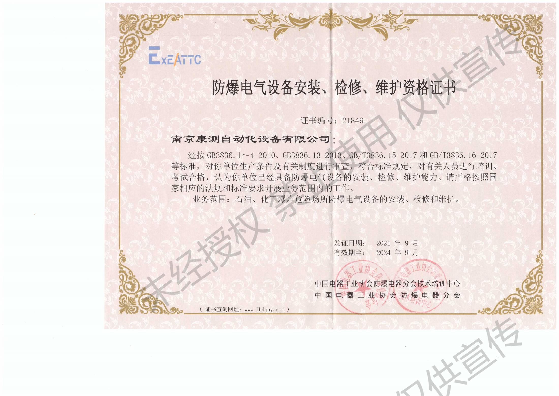 南京康測(cè)防爆電氣設(shè)備安裝、檢修、維護(hù)資格證書_00(1).jpg