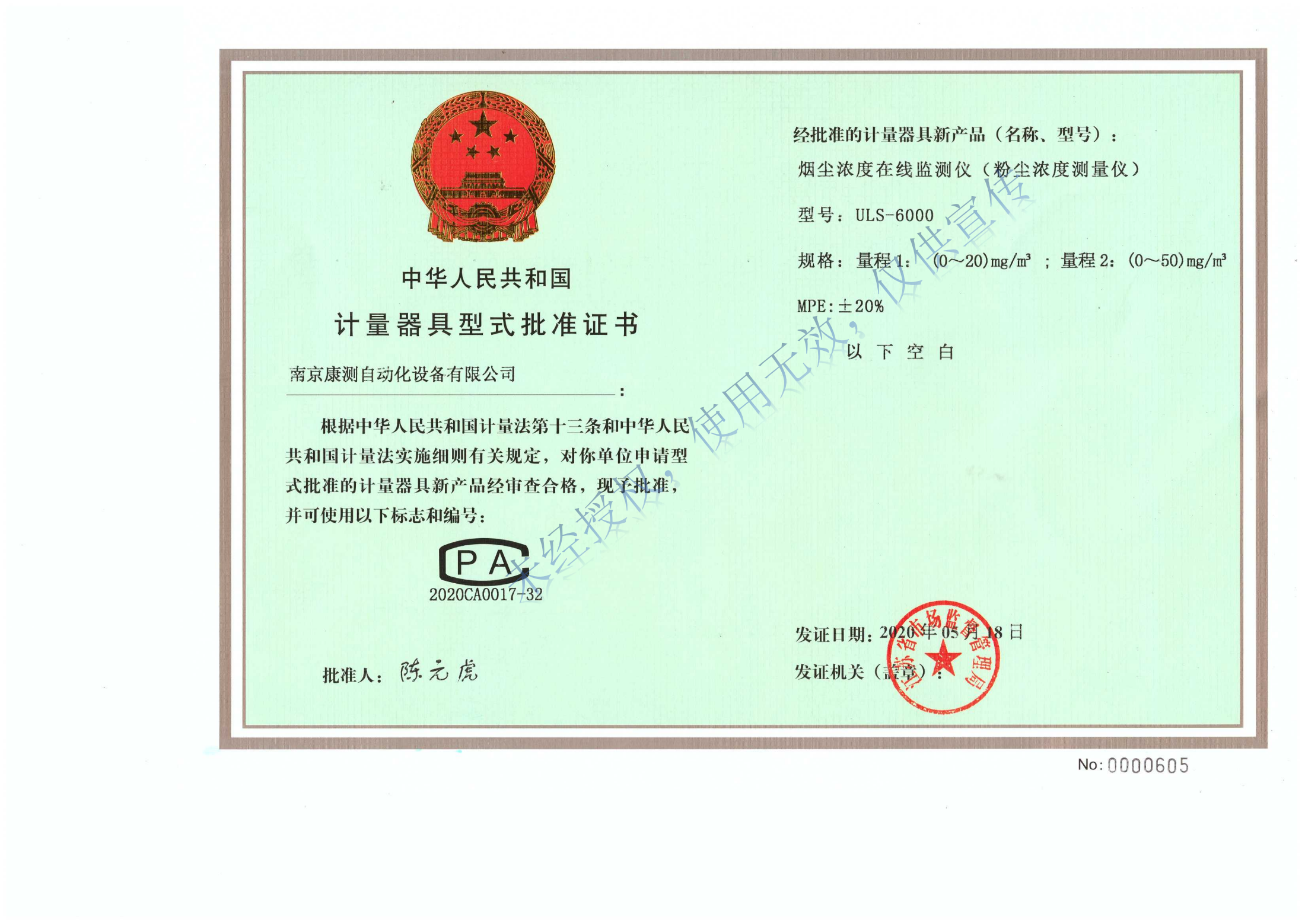 ULS-6000煙塵濃度在線(xiàn)監(jiān)測(cè)儀（粉塵濃度測(cè)量?jī)x）計(jì)量器具型式批準(zhǔn)證書(shū)_00.png